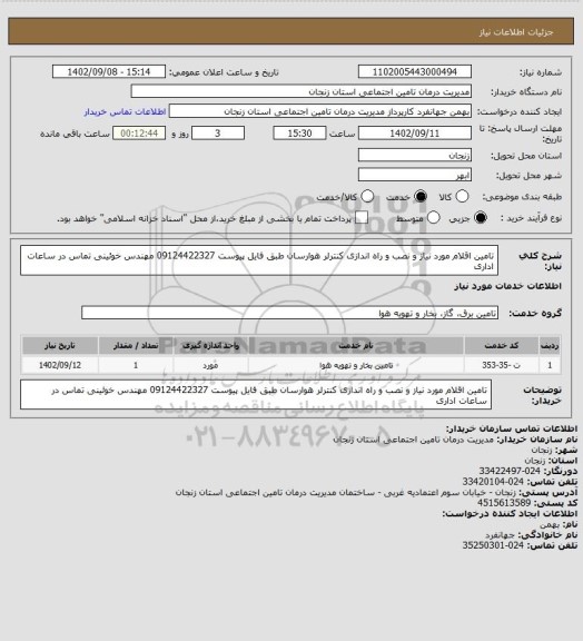 استعلام تامین اقلام مورد نیاز و نصب و راه اندازی کنترلر هوارسان طبق فایل پیوست 09124422327 مهندس خوئینی تماس در ساعات اداری