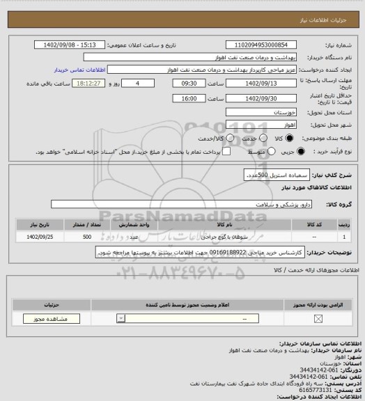 استعلام سمباده استریل 500عدد.