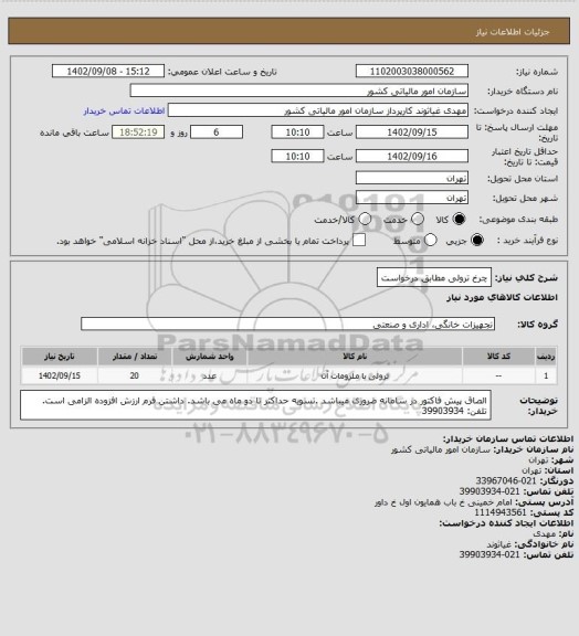 استعلام چرخ ترولی مطابق درخواست