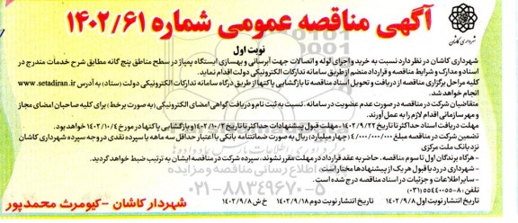 مناقصه خرید و اجرای لوله و اتصالات جهت آبرسانی 