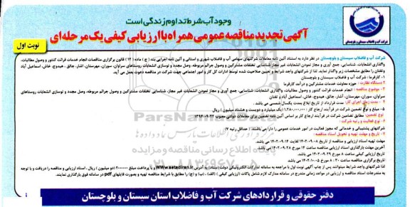 تجدید مناقصه انجام خدمات قرائت کنتور و وصول مطالبات ، واگذاری انشعابات ... 