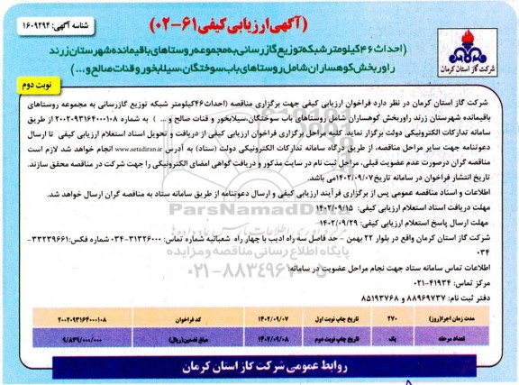آگهی ارزیابی کیفی احداث 46 کیلومتر شبکه توزیع گازرسانی به مجموعه روستاهای ...- نوبت دوم