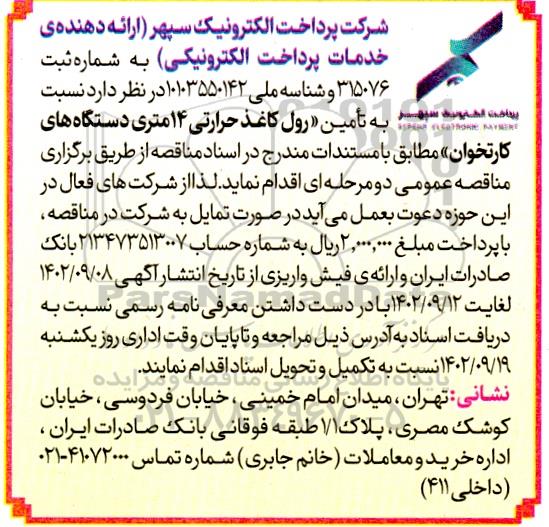 مناقصه تامین رول کاغذ حرارتی 14 متری دستگاههای کارتخوان