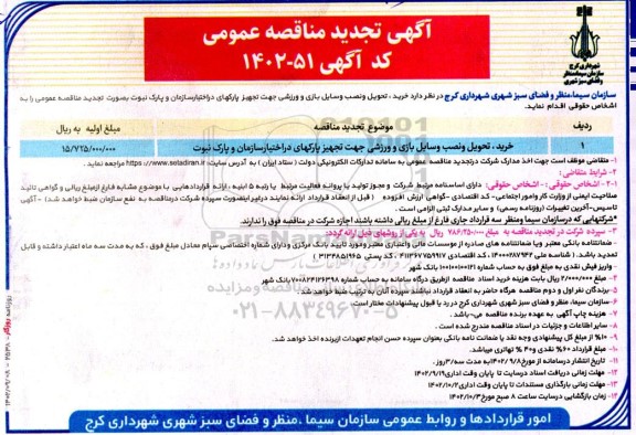 تجدید مناقصه خرید، تحویل و نصب وسایل بازی و ورزشی جهت تجهیز پارکهای در اختیار
