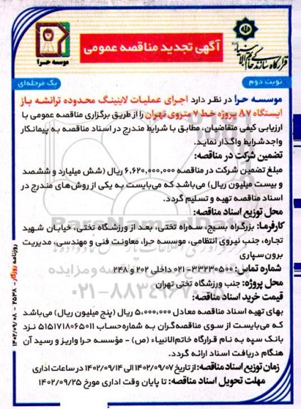 مناقصه اجرای عملیات لاینینگ محدوده ترانشه باز ـتجدید - نوبت دوم