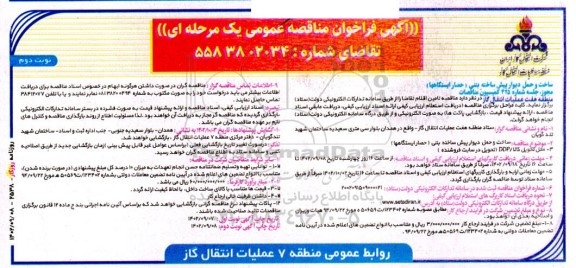 فراخوان مناقصه ساخت و حمل دیوار پیش ساخته بتنی (حصار ایستگاهها) ـ نوبت دوم