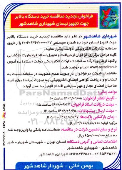 تجدید فراخوان مناقصه خرید دستگاه بالابر جهت تجهیز نیسان