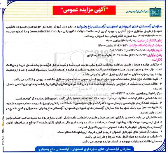 مزایده فروش تعدادی خودروهای فرسوده مالکیتی