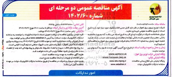 مناقصه خرید کابل مسی فشار ضعیف