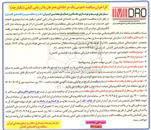 مناقصه انجام امور خدمات حراست و حفاظت فیزیکی 