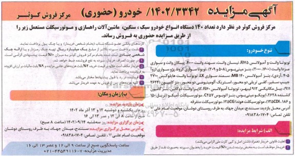 مزایده فروش تعداد 140 دستگاه انواع خودرو سبک، سنگین، ماشین آلات راهسازی و موتورسیکلت مستعمل