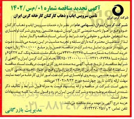 تجدید مناقصه تامین سرویس ایاب و ذهاب کارکنان