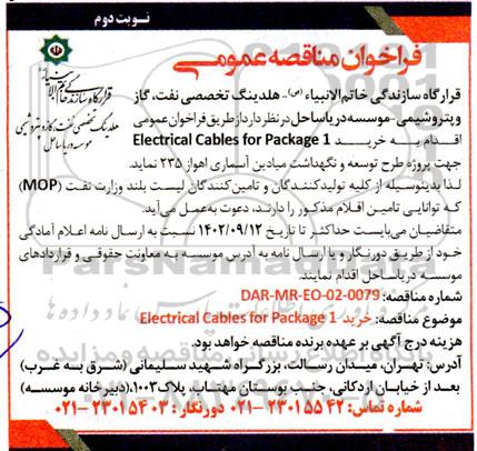 مناقصه عمومی خرید Electrical Cables for Package 1- نوبت دوم