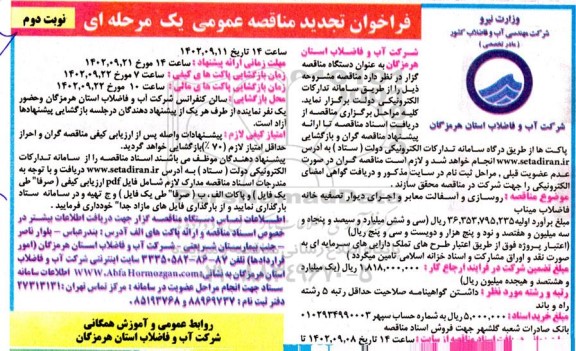 تجدید فراخوان تجدید مناقصه روسازی و آسفالت معابر تصفیه خانه فاضلاب - نوبت دوم 