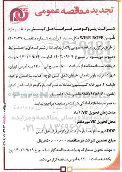مناقصه تامین WIRE ROPE دکل سینا 1 تجدید