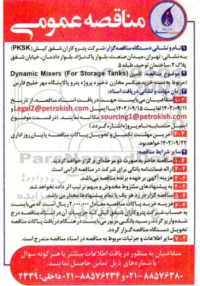 مناقصه تامین dynamic mixers for storage tanks