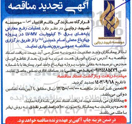 تجدید مناقصه عملیات رفع معارض پایه های برق 20 کیلوولت
