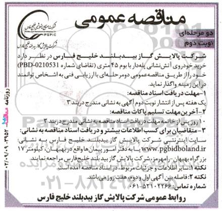 مناقصه خرید خودروی آتش نشانی پله دار با بوم 45 متری نوبت دوم