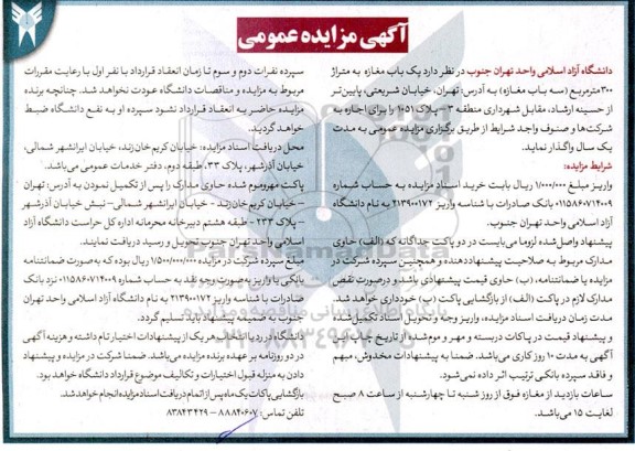 مزایده واگذاری یک ساله یک باب مغازه به متراژ 300 مترمربع (سه باب مغازه) 