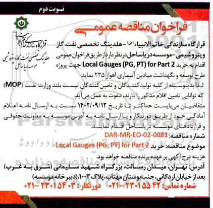 مناقصه عمومی خرید Local Gauges (PG , PT) for part 2- نوبت دوم
