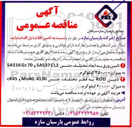 مناقصه تامین ورق به ابعاد مختلف جنس SA537CL2 و SA516 Gr.70...