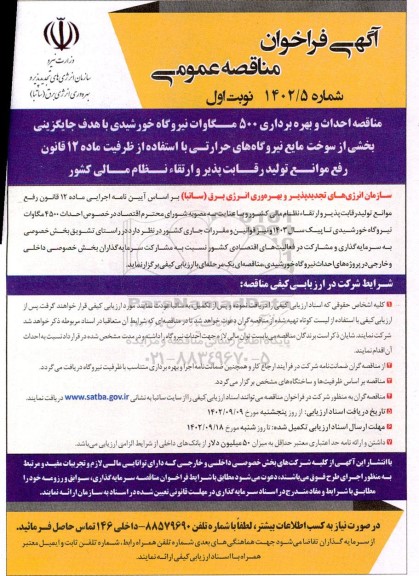 مناقصه احداث و بهره برداری 500 مگاوات نیروگاه خورشیدی ...