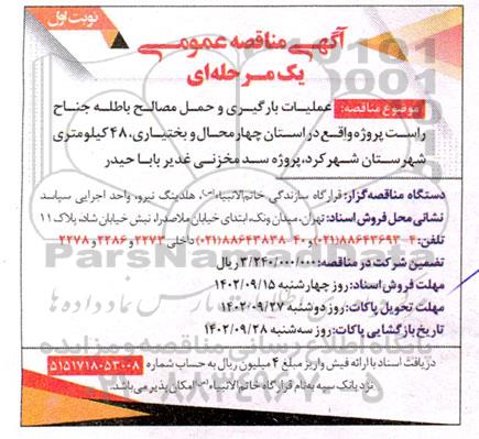 مناقصه عملیات بارگیری و حمل مصالح باطله جناح ...