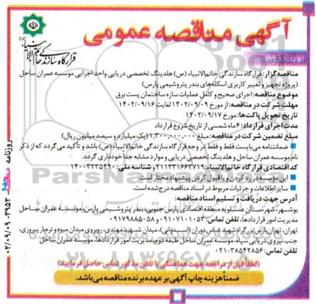مناقصه اجرای عملیات سازه ساختمان پست برق نوبت دوم