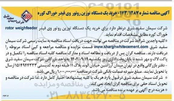 مناقصه خرید یک دستگاه توزین روتور وی فیدر خوراک کوره