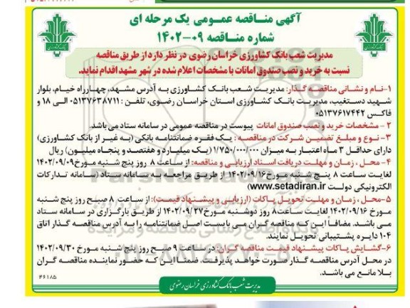 مناقصه عمومی خرید و نصب صندوق امانات