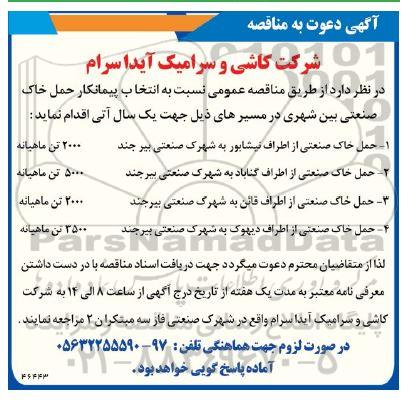 آگهی دعوت به مناقصه انتخاب پیمانکار حمل خاک صنعتی بین شهری