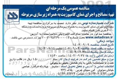 مناقصه تهیه مصالح و اجرای نمای، کامپوزیت به همراه زیرسازی مربوطه