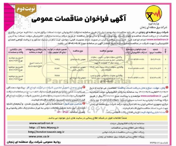 فراخوان مناقصه واگذاری عملیات طراحی، تامین، عملیات ساختمانی، حمل و نصب و تست و راه اندازی پست سیار 63 کیلوولت ...- نوبت دوم