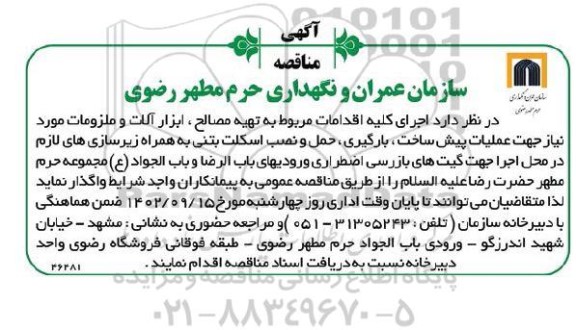 مناقصه اجرای کلیه اقدامات مربوط به تهیه مصالح ، ابزارآلات و ملزومات