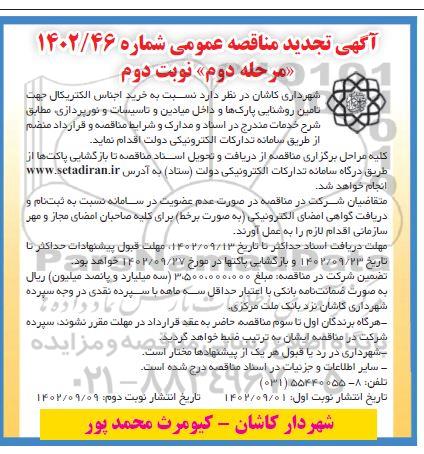 مناقصه خرید اجناس الکتریکال جهت تامین روشنایی پارک ها و داخل میادین و تاسیسات و نورپردازی ـ مرحله دوم (نوبت دوم)