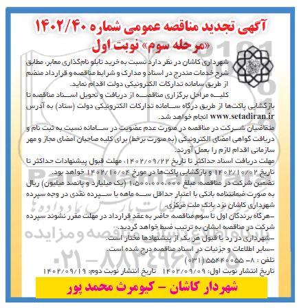 تجدید مناقصه خرید تابلو نام گذاری معابر - مرحله سوم نوبت اول