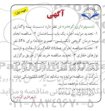 مناقصه مزایده انجام بیمه درمان گروهی تکمیلی ....