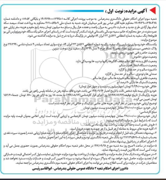 مزایده فروش پژو پارس سفید رنگ