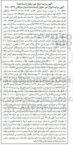 مزایده سهم ششدانگ پلاک ثبتی فرعی 618 از پلاک اصلی 227