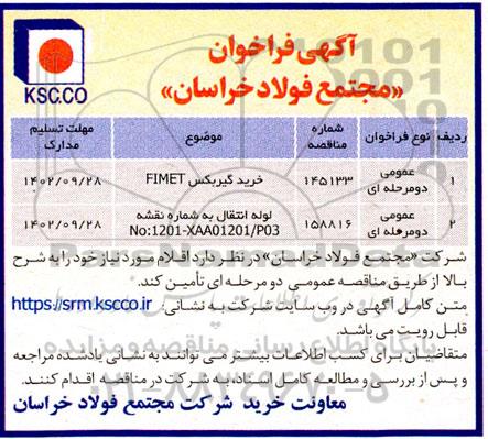 فراخوان مناقصه خرید گیربکس FIMET و ...