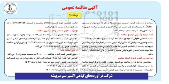مناقصه خرید سرور Gen10 - نوبت دوم