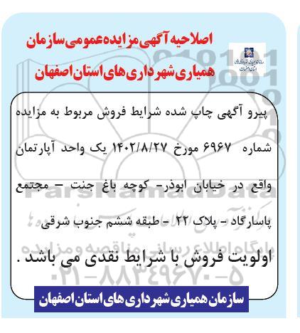 اصلاحیه اگهی مزایده یک واحد آپارتمان