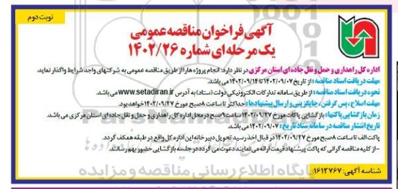 مناقصه واگذاری انجام پروژه ها  نوبت دوم