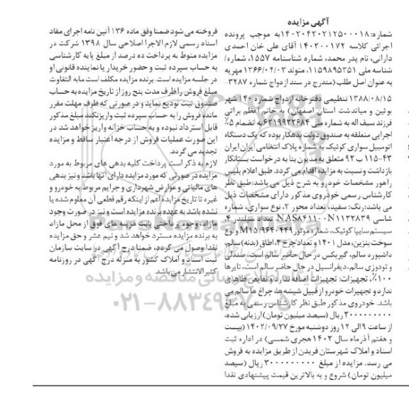 مزایده فروش یکدستگاه سواری کوئیک مدل 1401