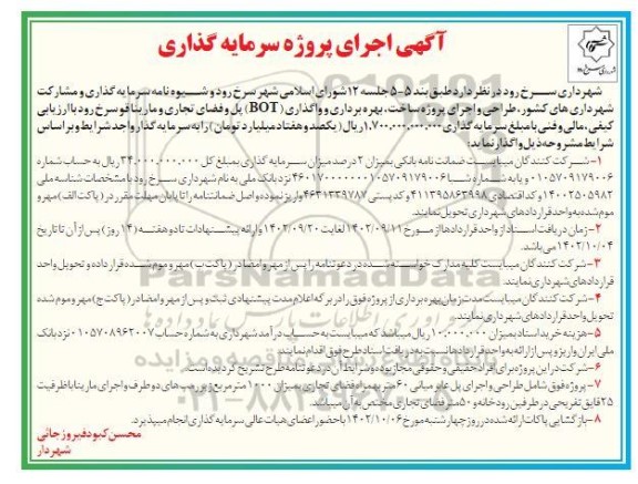 مناقصه و مزایده سرمایه گذاری طراحی و اجرای پروژه ساخت، بهره برداری و واگذاری (BOT) پل و فضای تجاری و مارینا قو سرخ رود