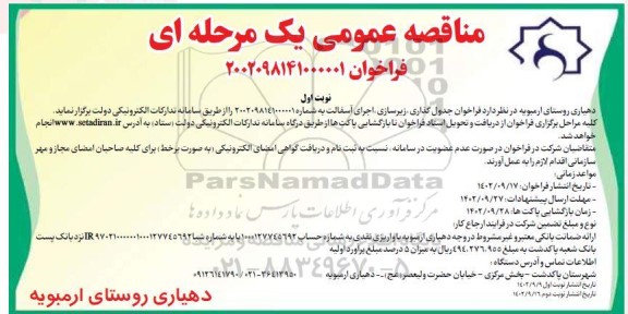فراخوان مناقصه جدول گذاری، زیرسازی، اجرای آسفالت