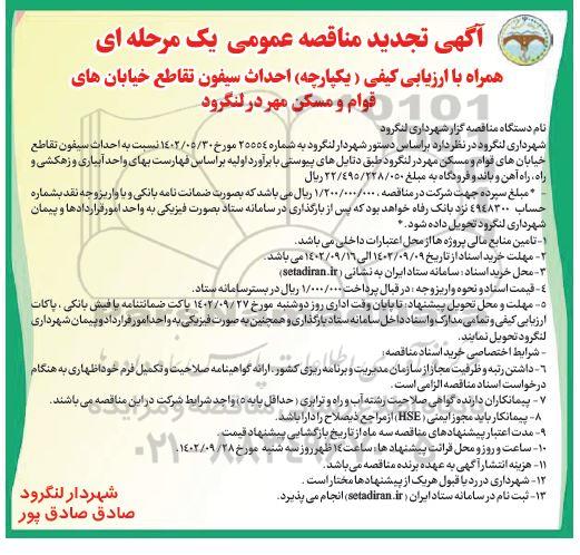 تجدید مناقصه احداث سیفون تقاطع خیابان
