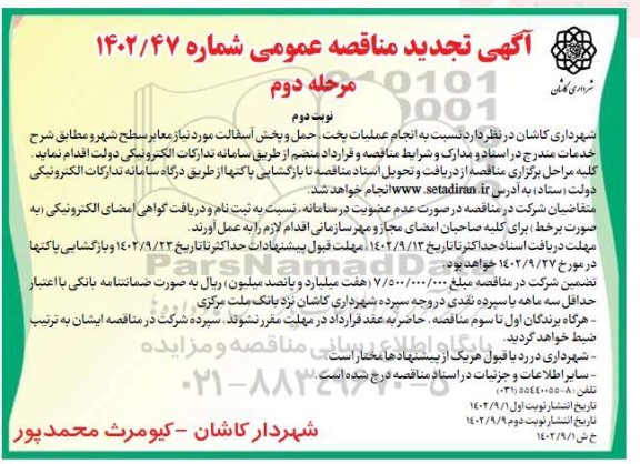 مناقصه انجام عملیات پخت، حمل و پخش آسفالت مورد نیاز معابر سطح شهر - مرحله دوم نوبت دوم 