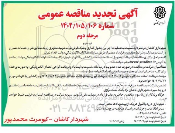 تجدید مناقصه عمومی عملیات اجرایی جدول گذاری و بلوک فرش پارک شهید مطهری - نوبت دوم