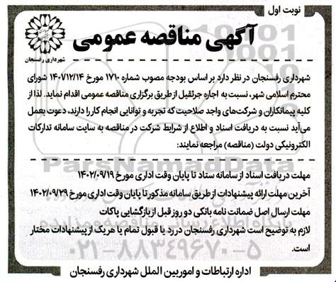 مناقصه اجاره جرثقیل
